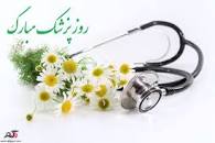 پیام تبریک مدیربیمارستان به مناسبت روز پزشک و دارو ساز